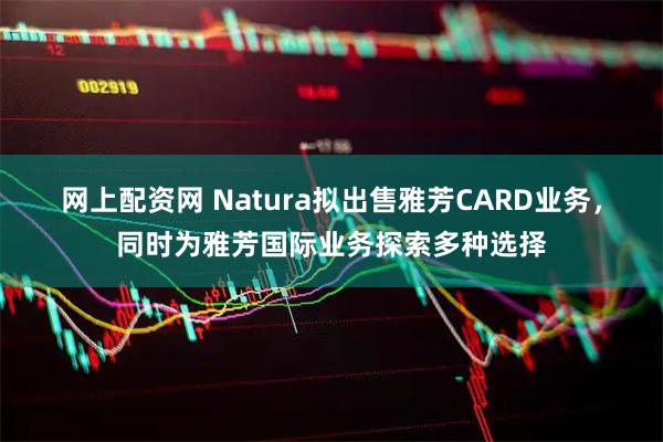 网上配资网 Natura拟出售雅芳CARD业务，同时为雅芳国际业务探索多种选择